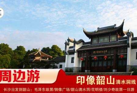 【印象韶山】-滴水洞線(xiàn)-韶山毛澤東故居、銅像廣場(chǎng)、滴水洞、南岸私塾、花明樓、劉少奇故居一日游