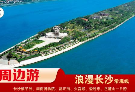 【浪漫長(zhǎng)沙】-常規(guī)線(xiàn) 橘子洲、湖南博物院、都正街、火宮殿、愛(ài)晚亭、岳麓山一日游